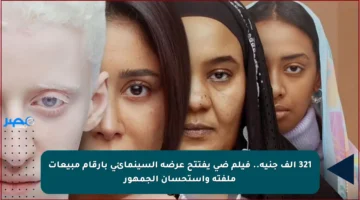 321 ألف جنيه.. فيلم ضي يفتتح عرضه السينمائي بأرقام مبيعات ملفتة واستحسان الجمهور